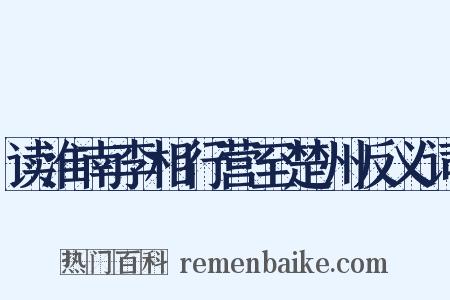 读淮南李相行营至楚州反义词是什么意思的图片